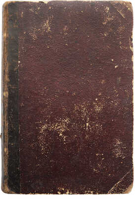 Суходаев П.Б. О добродетелях и недостатках... М.: В типографии Лазаревского института восточных языков, 1864.